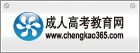 成人高考教育網