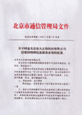 電信業(yè)務審批[2003]字第573號