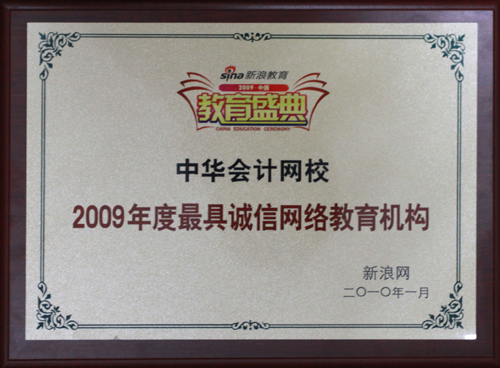 正保會(huì)計(jì)網(wǎng)校獲“2009年度最具誠(chéng)信網(wǎng)絡(luò)教育機(jī)構(gòu)”榮譽(yù)稱號(hào)