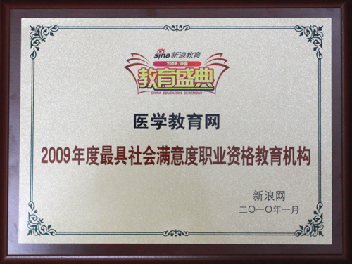 醫(yī)學(xué)教育網(wǎng)獲“2009年度最具社會(huì)滿意度職業(yè)資格教育機(jī)構(gòu)”榮譽(yù)稱號(hào)