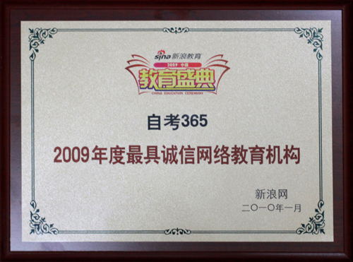 自考365獲“2009年度最具誠信網(wǎng)絡(luò)教育機構(gòu)”榮譽稱號
