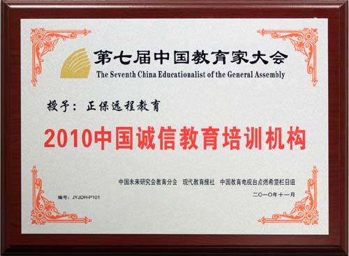 正保遠(yuǎn)程教育獲“2010中國(guó)誠(chéng)信教育培訓(xùn)機(jī)構(gòu)”殊榮