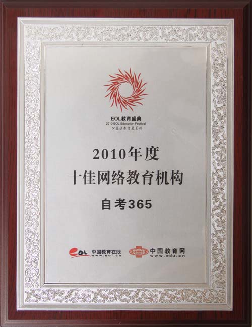 自考365獲“2010年度十佳網(wǎng)絡(luò)教育機(jī)構(gòu)”榮譽(yù)稱號(hào)