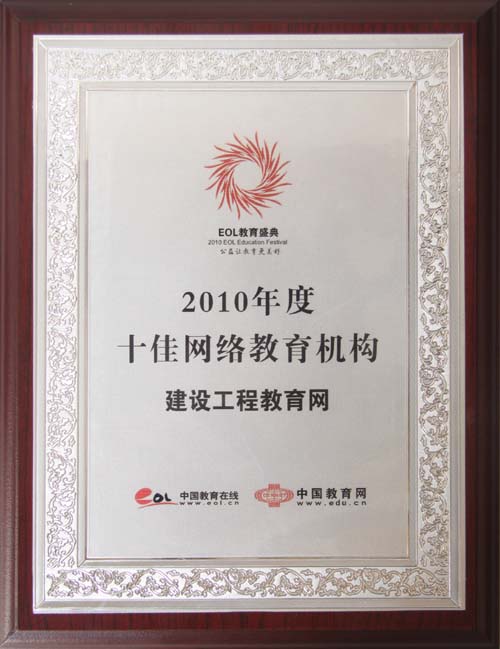 建設(shè)工程教育網(wǎng)獲“2010年度十佳網(wǎng)絡(luò)教育機(jī)構(gòu)”榮譽(yù)稱號
