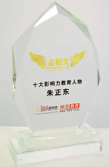 正保遠(yuǎn)程教育董事長、CEO兼總裁朱正東當(dāng)選“十大影響力人物”