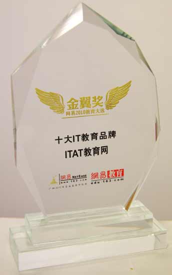 ITAT教育網獲得“年度十大IT教育品牌”