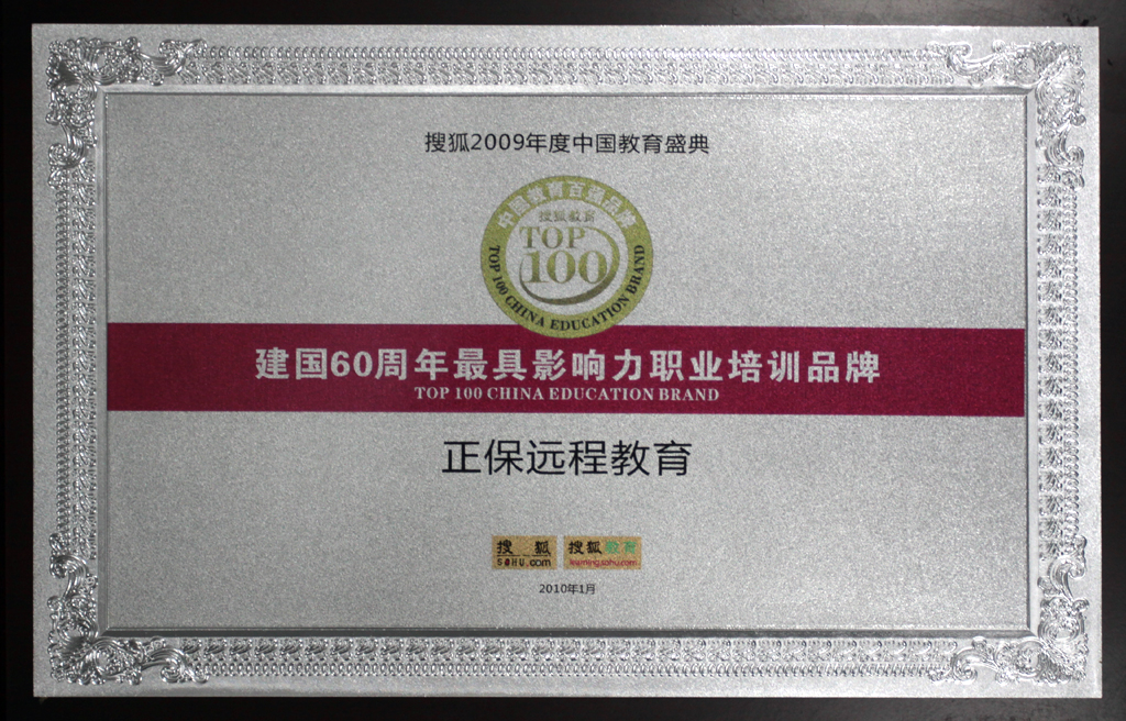 正保遠程教育獲“建國60周年最具影響力職業培訓品牌”