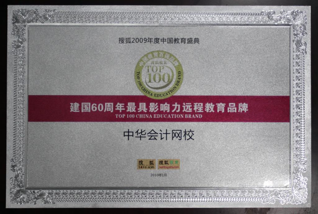 正保會(huì)計(jì)網(wǎng)校榮獲“建國60周年最具影響力遠(yuǎn)程教育品牌”
