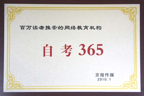 自考365上榜“百萬讀者推崇的網絡教育機構”