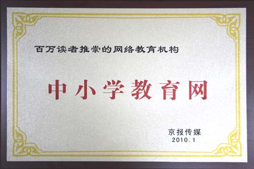 中小學教育網上榜“百萬讀者推崇的網絡教育機構”