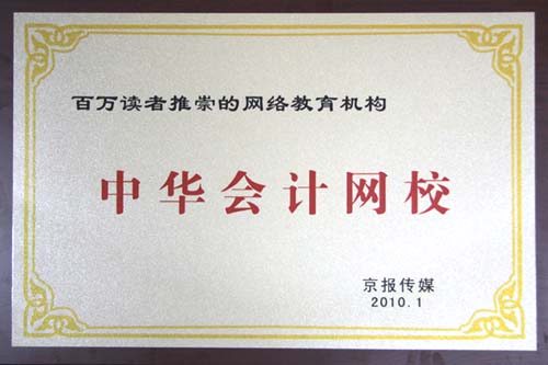 正保會計網校上榜“百萬讀者推崇的網絡教育機構”