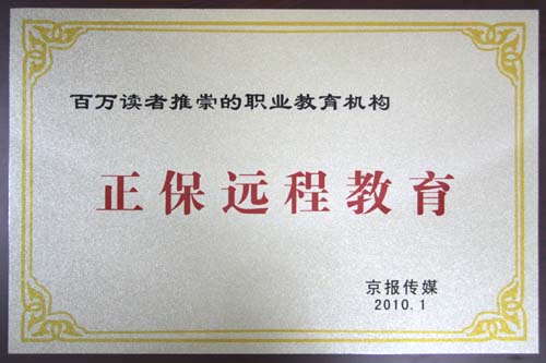 正保遠程教育集團被評為“百萬讀者推崇的職業教育機構”
