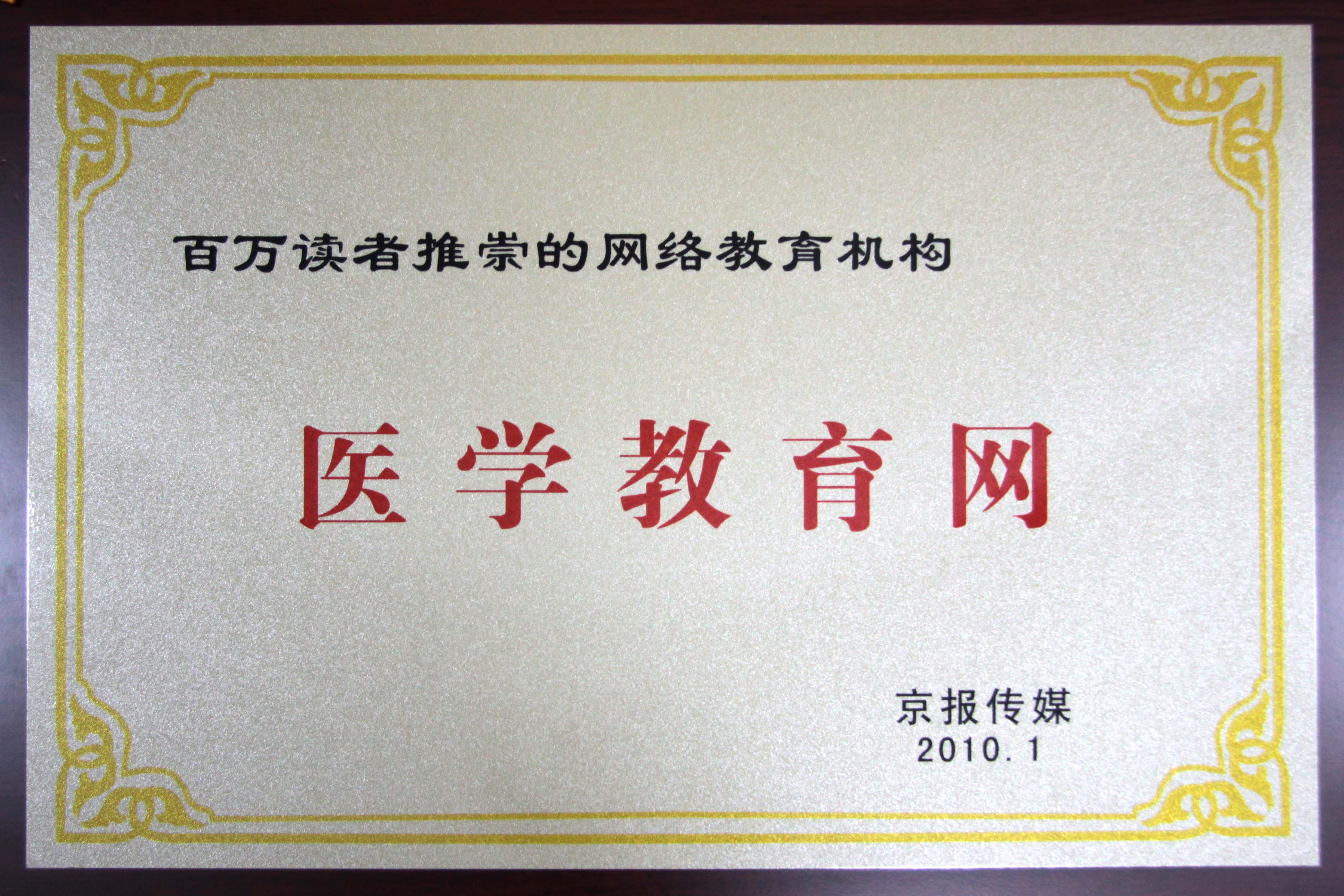 醫學教育網上榜“百萬讀者推崇的網絡教育機構”