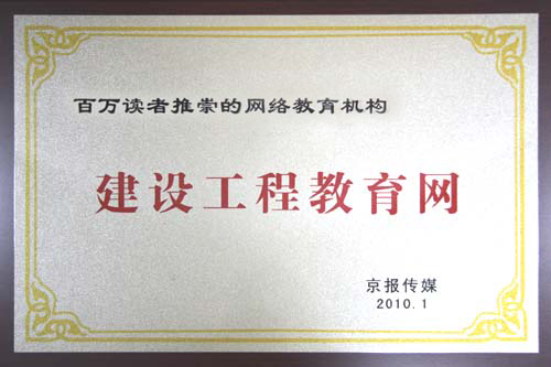 建設工程教育網上榜“百萬讀者推崇的網絡教育機構”