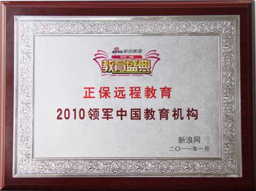 正保遠(yuǎn)程教育榮獲“2010領(lǐng)軍中國教育機(jī)構(gòu)”