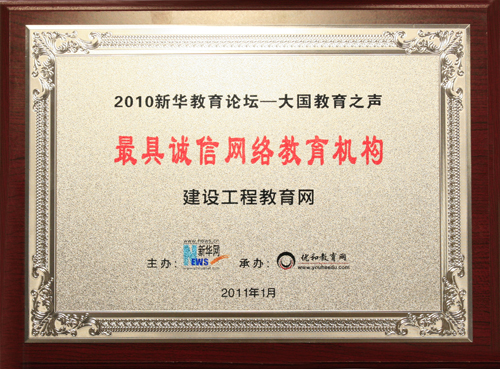 建設(shè)工程教育網(wǎng)被評(píng)為“最具誠信網(wǎng)絡(luò)教育機(jī)構(gòu)”