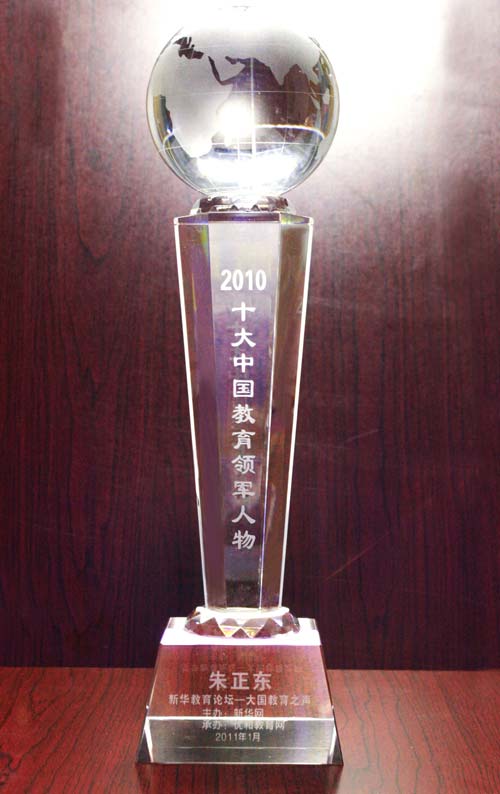 正保遠(yuǎn)程教育CEO朱正東再次榮獲“2010十大中國(guó)教育領(lǐng)軍人物”