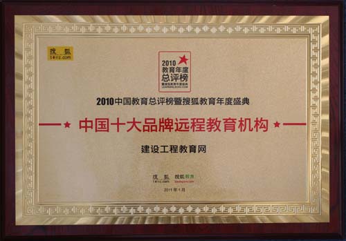 建設(shè)工程教育網(wǎng)榮獲“中國十大品牌遠(yuǎn)程教育機(jī)構(gòu)”