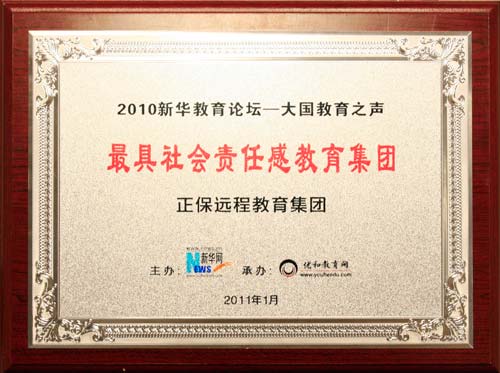 正保遠程教育被授予“最具社會責任感教育機構”榮譽