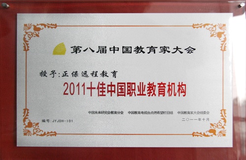 正保遠(yuǎn)程教育榮獲“2011十佳中國職業(yè)教育機(jī)構(gòu)”殊榮