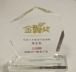 正保遠程教育CEO朱正東榮獲網(wǎng)易2011“年度十大教育行業(yè)領袖”殊榮