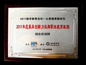 創業實訓網被評為“2011年度最具創新力品牌職業教育機構” 
