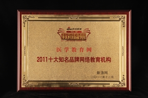 醫學教育網獲“2011十大知名品牌網絡教育機構”榮譽 