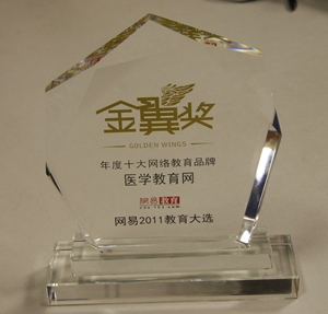 醫學教育網獲“年度十大網絡教育品牌”榮譽 