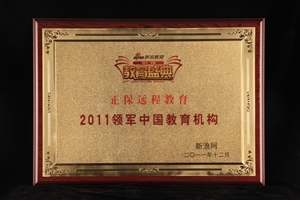 正保遠(yuǎn)程教育獲“2011領(lǐng)軍中國(guó)教育機(jī)構(gòu)”榮譽(yù) 
