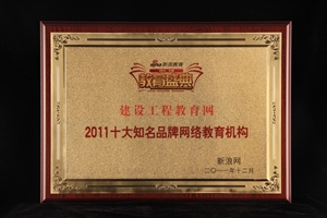 建設(shè)工程教育網(wǎng)獲“2011十大知名品牌網(wǎng)絡(luò)教育機(jī)構(gòu)”榮譽(yù) 