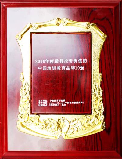 正保遠程教育獲“2010年度最具投資價值的中國培訓教育品牌10強”