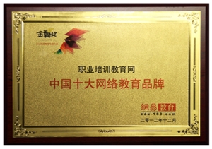 職業培訓教育網榮獲“2012年度十大網絡教育品牌”殊榮