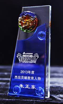正保遠(yuǎn)程教育董事長、CEO、總裁朱正東先生被授予“2013年度杰出貢獻(xiàn)教育人物”