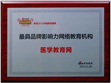 醫學教育網榮膺“2013年度最具品牌影響力網絡教育機構”獎