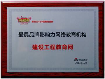建設工程教育網榮膺“2013年度最具品牌影響力網絡教育機構”獎