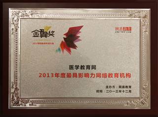 醫(yī)學教育網(wǎng)榮獲2013年度最具影響力網(wǎng)絡教育機構(gòu)
