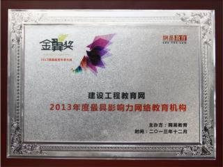 建設工程教育網榮獲2013年度最具影響力網絡教育機構