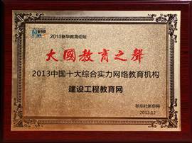 建設工程教育網獲“2013中國十大綜合實力網絡教育機構”榮譽