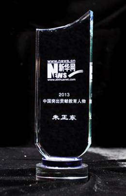 正保遠程教育董事長、CEO、總裁朱正東先生榮膺“中國突出貢獻教育人物”