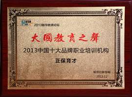 正保育才獲“2013中國十大品牌職業培訓機構”榮譽
