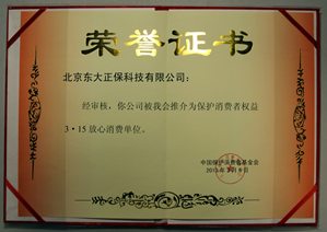 正保榮攬“保護消費者權(quán)益 3·15放心消費單位”