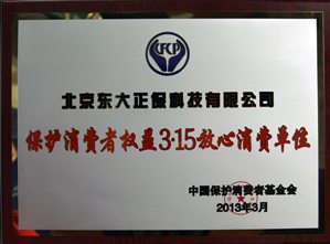 正保榮攬“保護消費者權(quán)益 3·15放心消費單位”