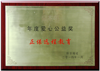正保遠程教育榮獲“年度愛心公益獎”