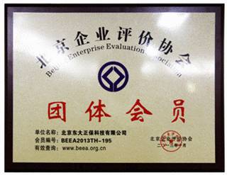 北京東大正?？萍加邢薰境蔀椤氨本┢髽I評價協會團體會員”