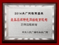 正保遠程教育榮獲“最具品牌特色網絡教育機構”