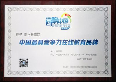 醫學教育網榮獲“中國最具競爭力在線教育品牌”