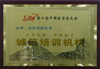 正保遠程教育獲“十年印象·中國教育 誠信培訓機構”