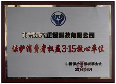 正保榮獲“保護消費者權(quán)益3·15放心（品牌）單位”