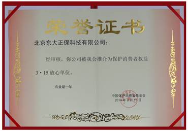 正保榮獲“保護消費者權(quán)益3·15放心（品牌）單位”