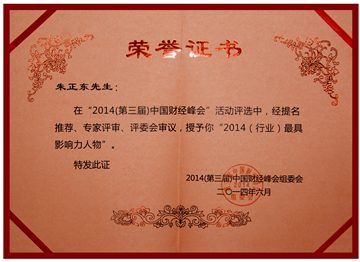 正保遠程教育CEO朱正東榮獲“（行業）最具影響力人物”稱號